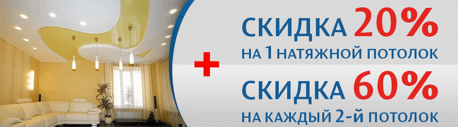 Акция на натяжной потолок